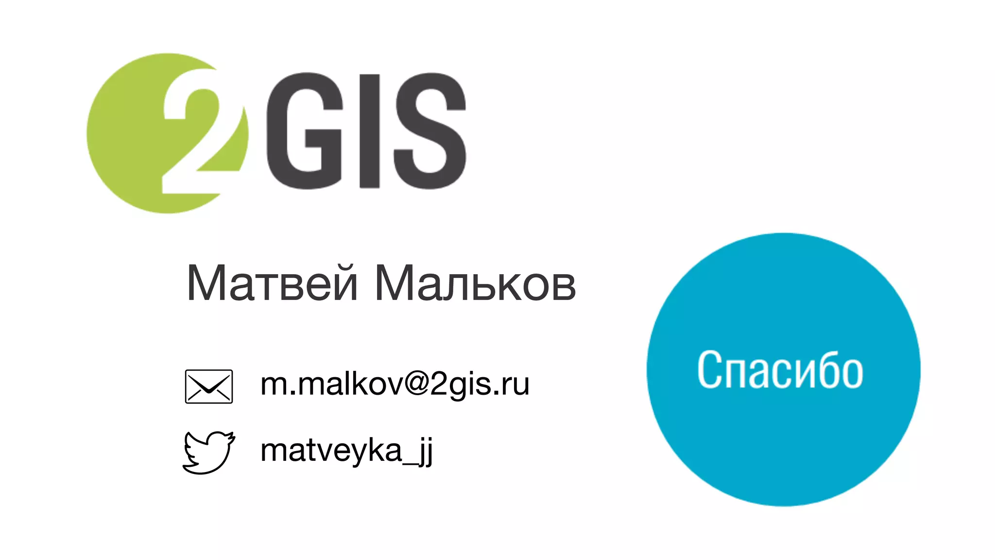 Матвей Мальков
m.malkov@2gis.ru
matveyka_jj