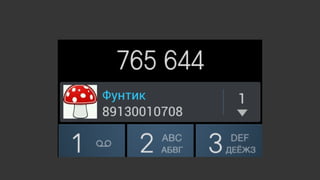 Матвей Мальков «Ещё один поиск контактов на Android»