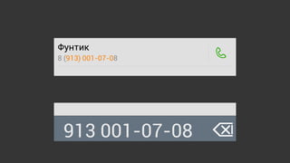Матвей Мальков «Ещё один поиск контактов на Android»