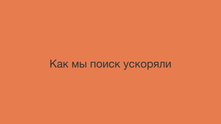 Как мы поиск ускоряли
 