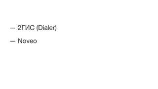 — 2ГИС (Dialer)
— Noveo
 