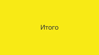 Итого
 