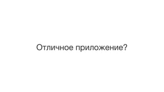 Отличное приложение?
 