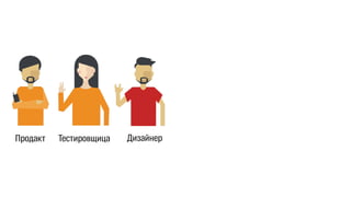 Продакт Тестировщица Дизайнер 
 