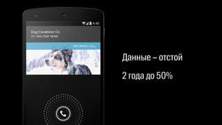 Данные – отстой 
2 года до 50% 
 