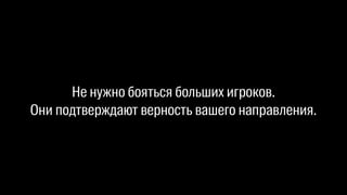 Не нужно бояться больших игроков. 
Они подтверждают верность вашего направления. 
 