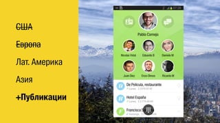 США 
Европа 
Лат. Америка 
Азия 
+Публикации 
 