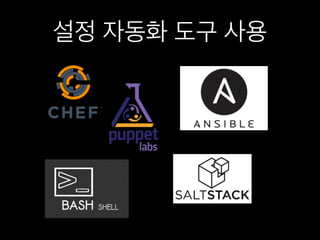 설정 자동화 도구 사용
 