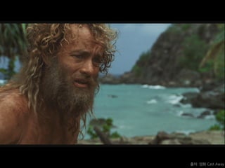 출처: 영화 Cast Away
 