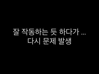 잘 작동하는 듯 하다가 ...
다시 문제 발생
 