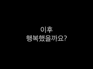 이후 
행복했을까요?
 