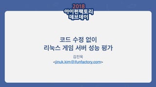 <jinuk.kim@ifunfactory.com>
 