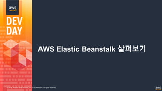 © 2018, Amazon Web Services, Inc. or its Affiliates. All rights reserved.
AWS Elastic Beanstalk 살펴보기
 