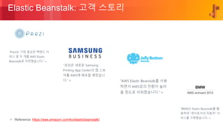 © 2018, Amazon Web Services, Inc. or its Affiliates. All rights reserved.
Elastic Beanstalk: 고객 스토리
• Reference: https://aws.amazon.com/ko/elasticbeanstalk/
 