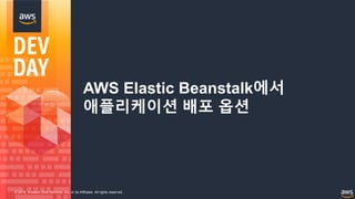 © 2018, Amazon Web Services, Inc. or its Affiliates. All rights reserved.
AWS Elastic Beanstalk에서
애플리케이션 배포 옵션
 