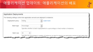 © 2018, Amazon Web Services, Inc. or its Affiliates. All rights reserved.
애플리케이션 업데이트: 애플리케이션의 배포
 