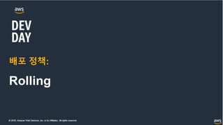 © 2018, Amazon Web Services, Inc. or its Affiliates. All rights reserved.
배포 정책:
Rolling
 