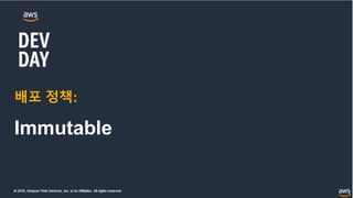 © 2018, Amazon Web Services, Inc. or its Affiliates. All rights reserved.
배포 정책:
Immutable
 