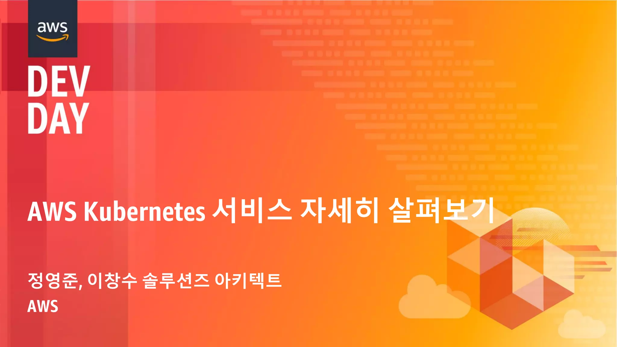 © 2018, Amazon Web Services, Inc. or its Affiliates. All rights reserved.
AWS Kubernetes 서비스 자세히 살펴보기
정영준, 이창수 솔루션즈 아키텍트
AWS
 