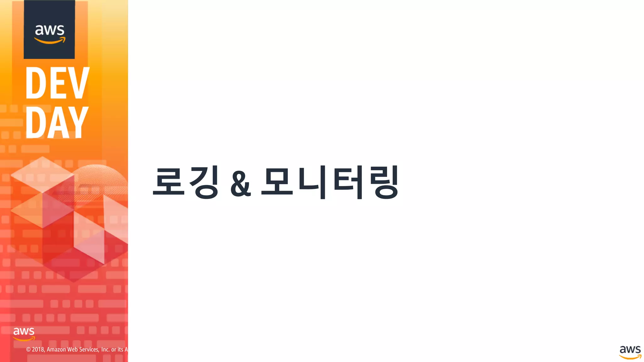 © 2018, Amazon Web Services, Inc. or its Affiliates. All rights reserved.
로깅 & 모니터링
 