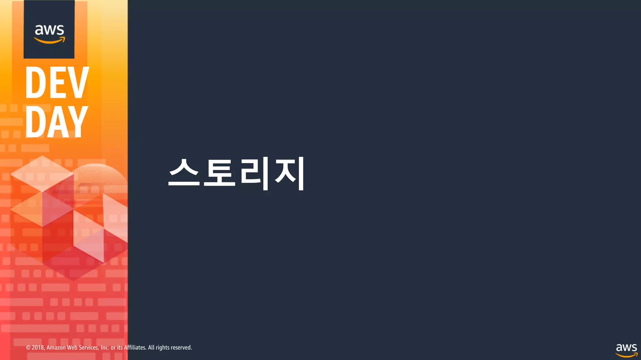 © 2018, Amazon Web Services, Inc. or its Affiliates. All rights reserved.
스토리지
 