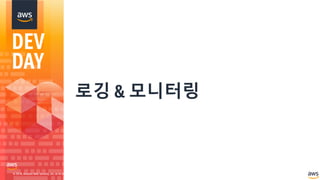 © 2018, Amazon Web Services, Inc. or its Affiliates. All rights reserved.
로깅 & 모니터링
 