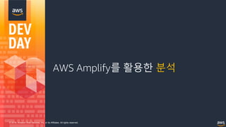 © 2018, Amazon Web Services, Inc. or its Affiliates. All rights reserved.
AWS Amplify를 활용한 분석
 