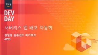 © 2018, Amazon Web Services, Inc. or its Affiliates. All rights reserved.
서버리스 앱 배포 자동화
김필중 솔루션즈 아키텍트
AWS
 