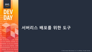 © 2018, Amazon Web Services, Inc. or its Affiliates. All rights reserved.
서버리스 배포를 위한 도구
 