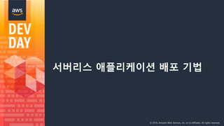 © 2018, Amazon Web Services, Inc. or its Affiliates. All rights reserved.
서버리스 애플리케이션 배포 기법
 