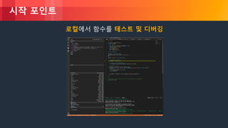 © 2018, Amazon Web Services, Inc. or its Affiliates. All rights reserved.
시작 포인트
로컬에서 함수를 테스트 및 디버깅
 