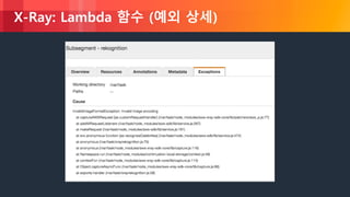 © 2018, Amazon Web Services, Inc. or its Affiliates. All rights reserved.
X-Ray: Lambda 함수 (예외 상세)
 