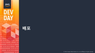 © 2018, Amazon Web Services, Inc. or its Affiliates. All rights reserved.
배포
 