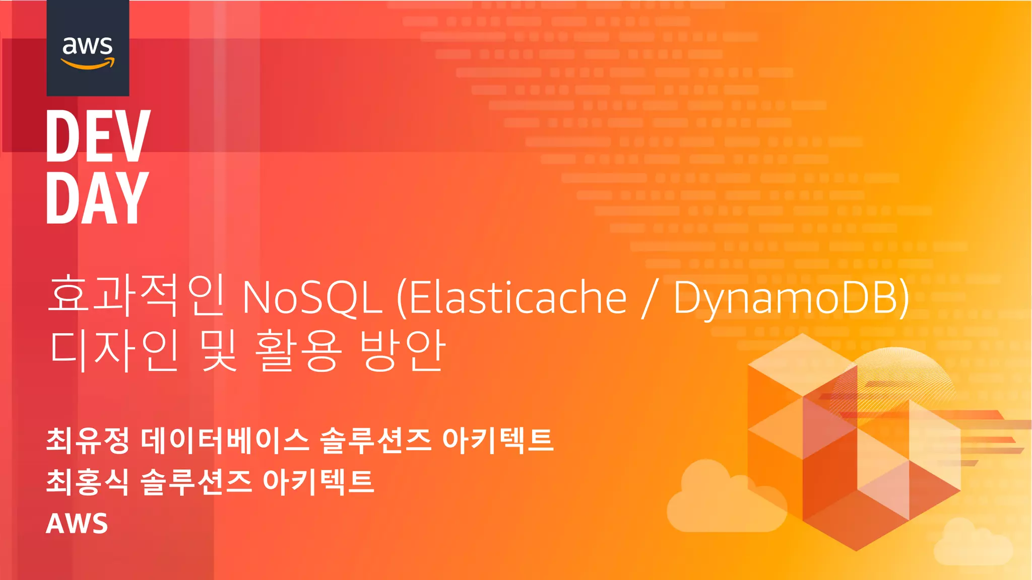 © 2018, Amazon Web Services, Inc. or its Affiliates. All rights reserved.
효과적인 NoSQL (Elasticache / DynamoDB)
디자인 및 활용 방안
최유정 데이터베이스 솔루션즈 아키텍트
최홍식 솔루션즈 아키텍트
AWS
 