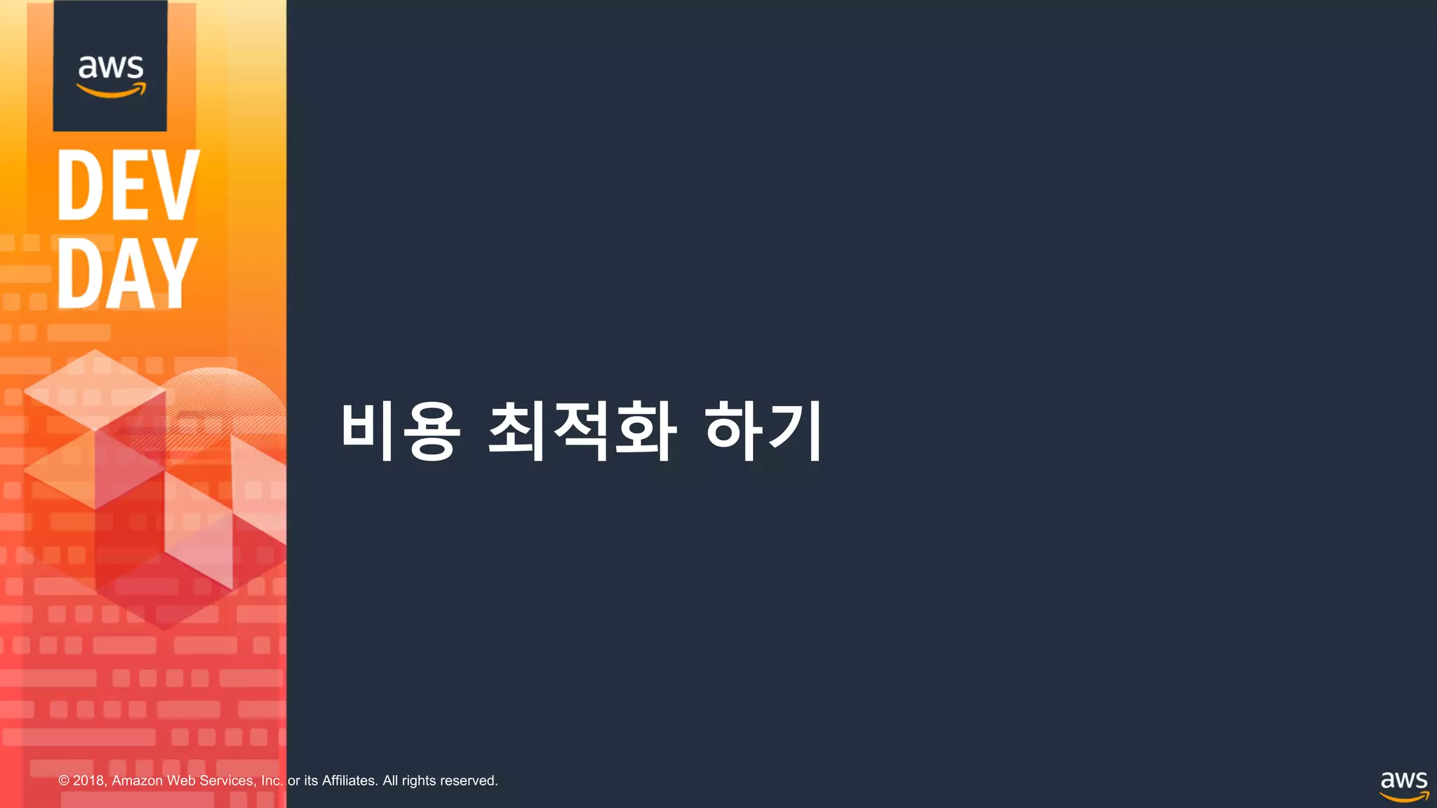 © 2018, Amazon Web Services, Inc. or its Affiliates. All rights reserved.
비용 최적화 하기
 