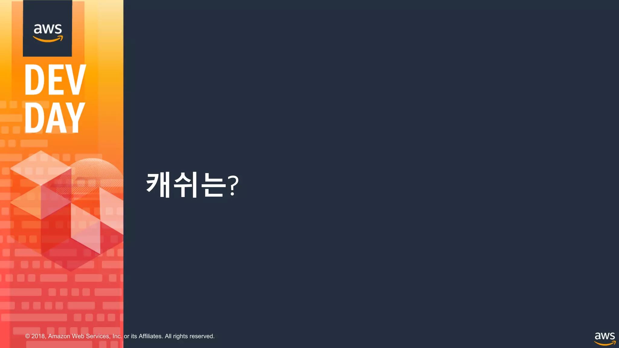 © 2018, Amazon Web Services, Inc. or its Affiliates. All rights reserved.
캐쉬는?
 