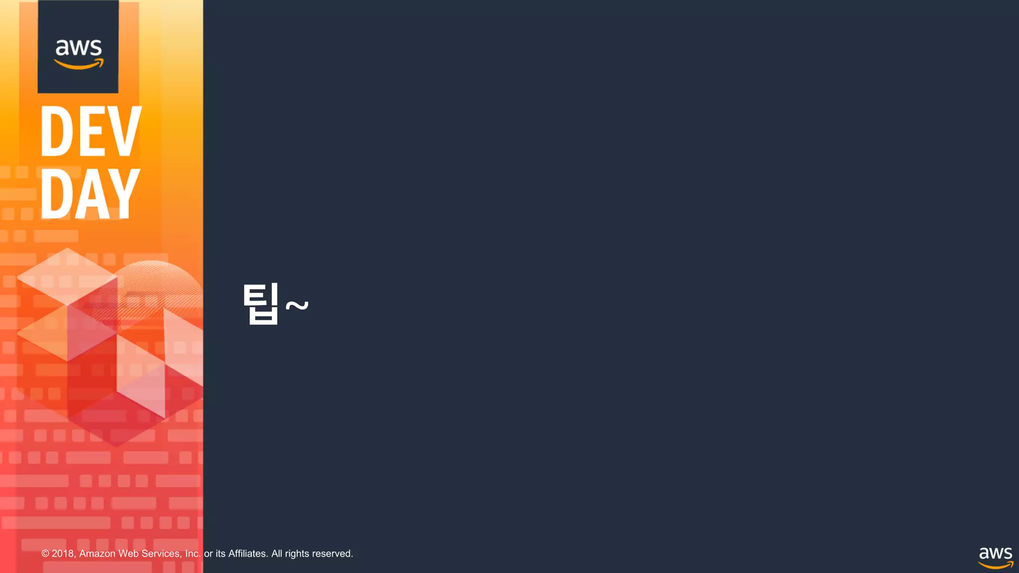 © 2018, Amazon Web Services, Inc. or its Affiliates. All rights reserved.
팁~
 