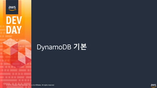 © 2018, Amazon Web Services, Inc. or its Affiliates. All rights reserved.
DynamoDB 기본
 