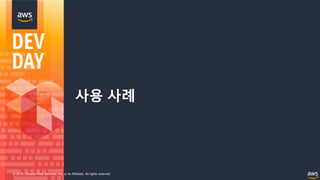 © 2018, Amazon Web Services, Inc. or its Affiliates. All rights reserved.
사용 사례
 