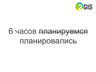 6 часов планируемся
планировались
 