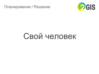 Планирование / Решение
Свой человек
 