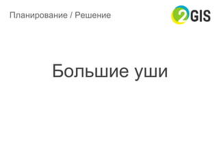 Планирование / Решение
Большие уши
 