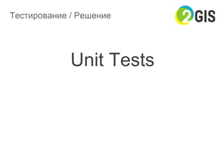 Тестирование / Решение
Unit Tests
 