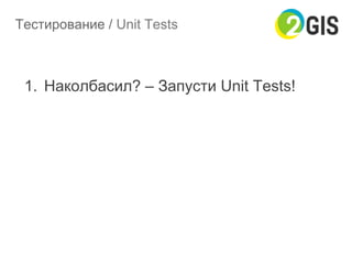 Тестирование / Unit Tests
1.  Наколбасил? – Запусти Unit Tests!
 
