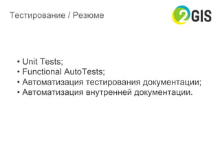 Тестирование / Резюме
• Unit Tests;
• Functional AutoTests;
• Автоматизация тестирования документации;
• Автоматизация внутренней документации.
 