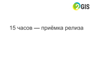 15 часов — приёмка релиза
 