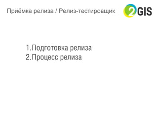 Приёмка релиза / Релиз-тестировщик
1. Подготовка релиза
2. Процесс релиза
 