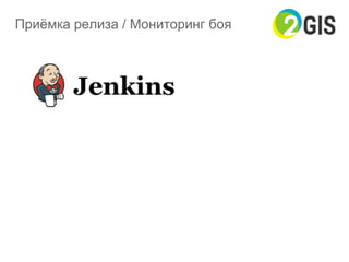 Приёмка релиза / Мониторинг боя
 