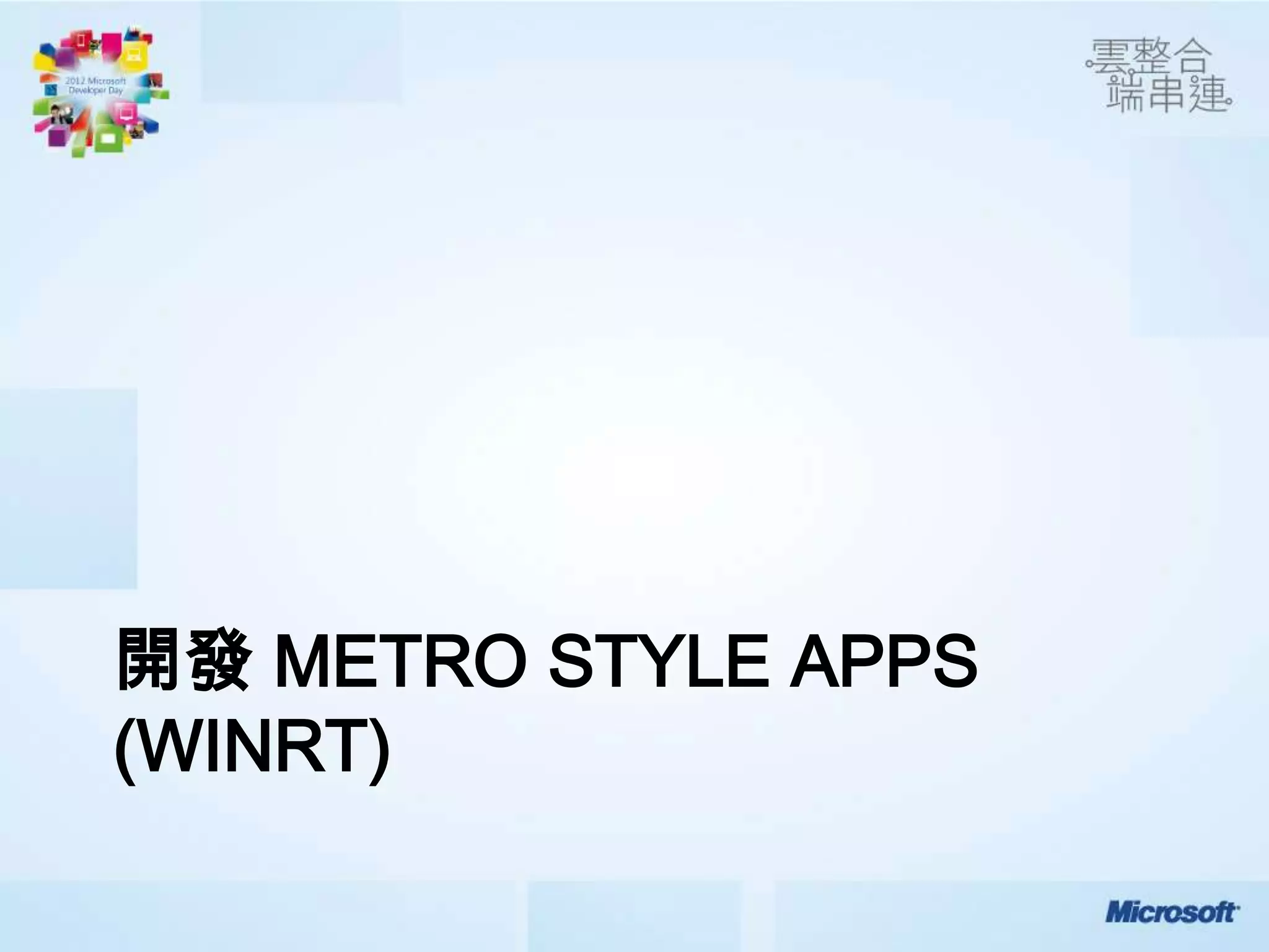 開發 METRO STYLE APPS
(WINRT)
 