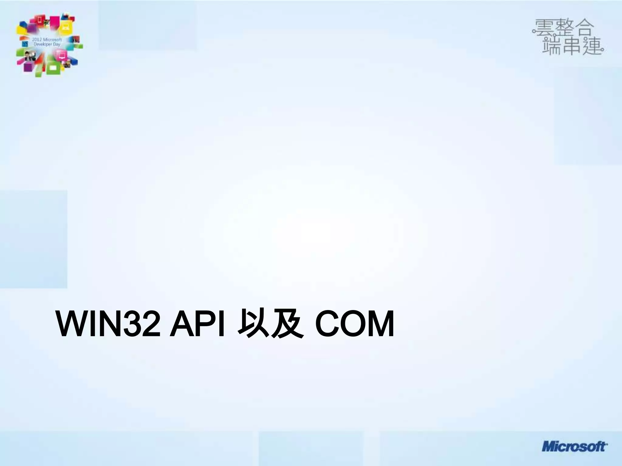 WIN32 API 以及 COM
 